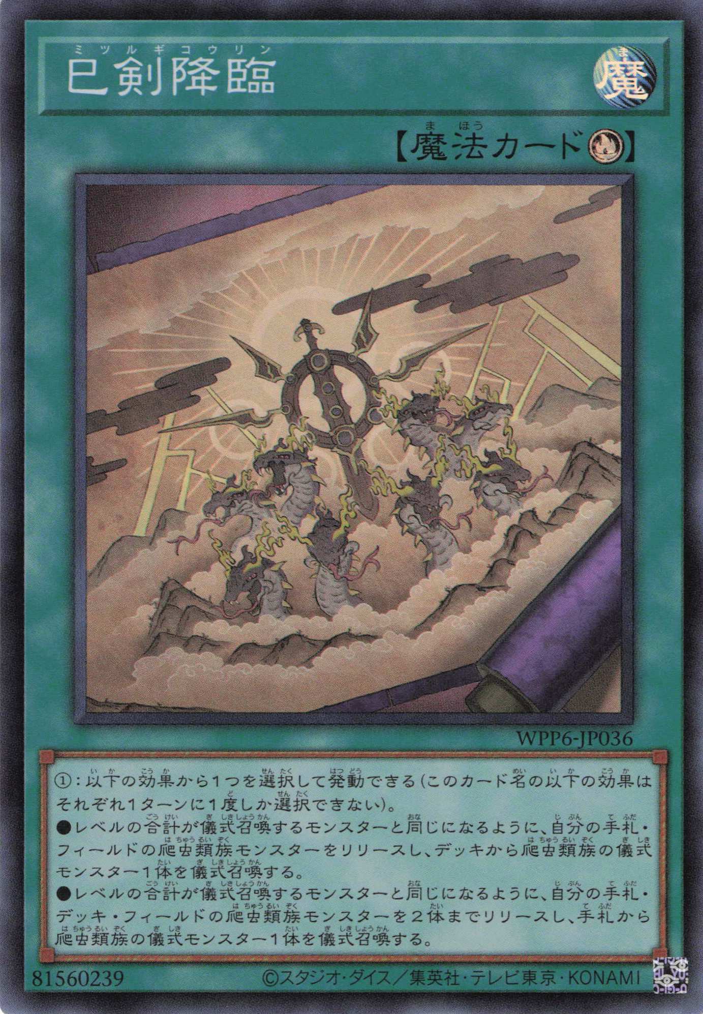 巳剣降臨【SR】〈WPP6-JP036〉 | 福福トレカ 遊戯王専門店