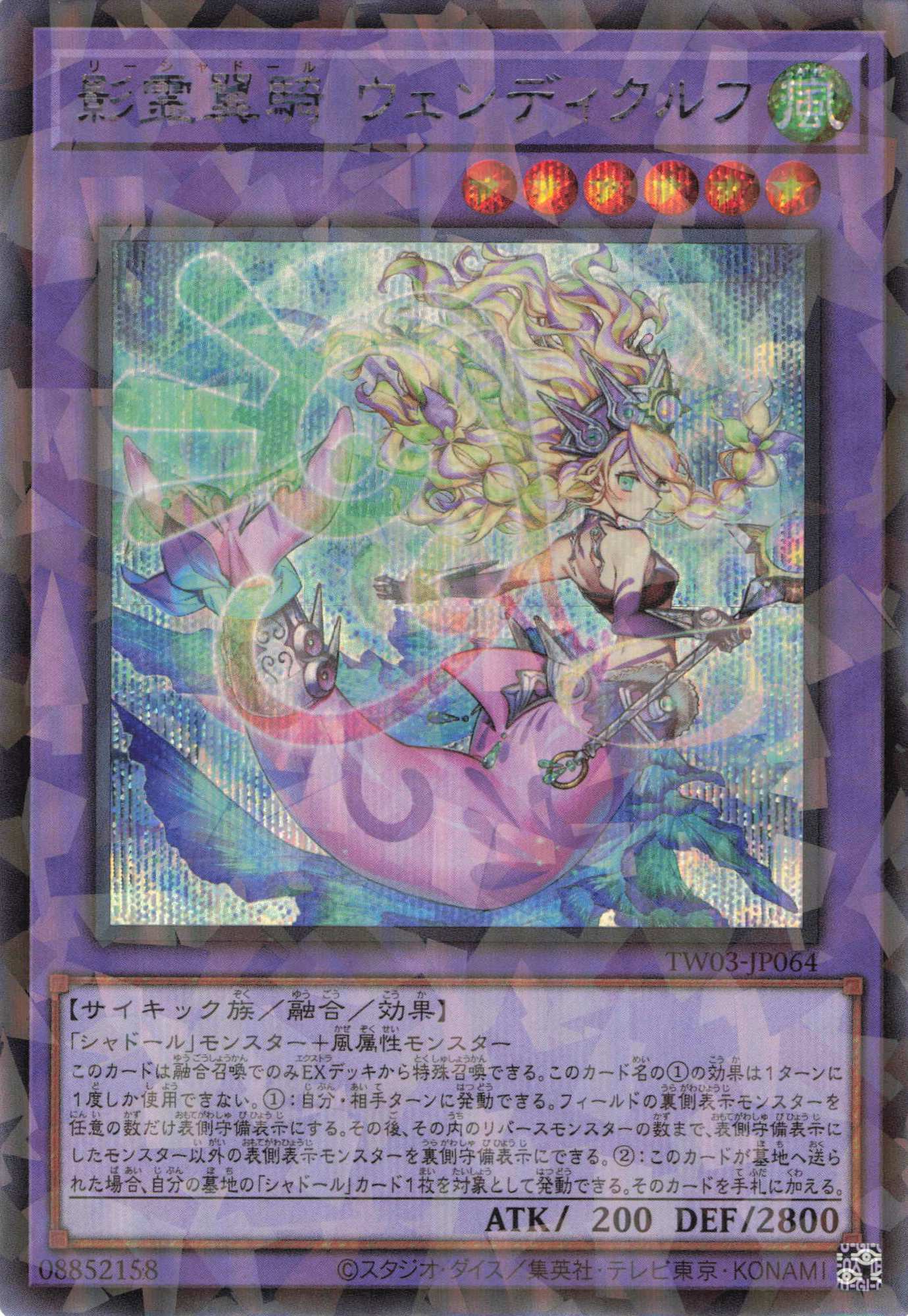 影霊翼騎ウェンディクルフ【SE+PA】〈TW03-JP064〉 | 福福トレカ