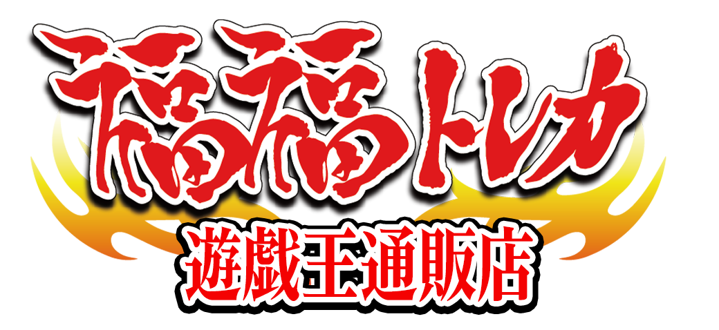 遊戯王OCGの通販なら専門店の福福トレカ
