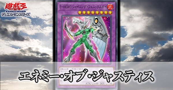 遊戯王4期パック】エネミー・オブ・ジャスティスの収録カードと注目