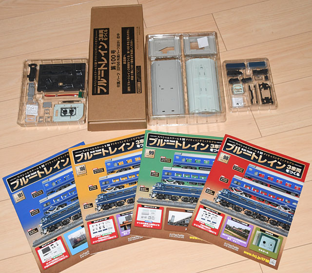 アシェット「ブルートレイン3車両をつくる」第98号～101号 今回の4号で