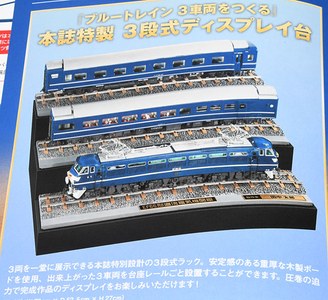 アシェット「ブルートレイン3車両をつくる」創刊号: YUJIの、とろ