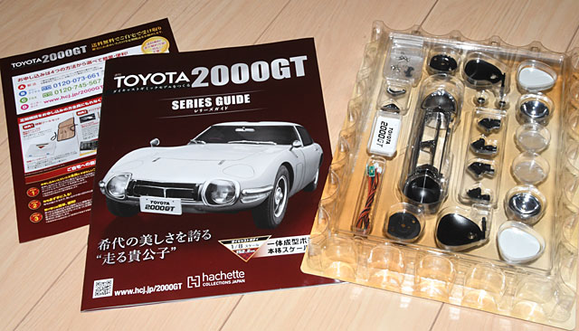 アシェット「トヨタ2000GTダイキャストギミックモデルをつくる」創刊号