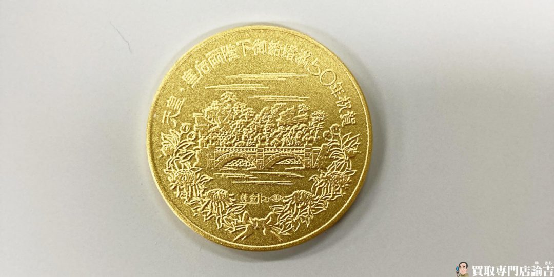 天皇・皇后両陛下御結婚満50年祝賀純金メダルを福岡の諭吉が催事買取