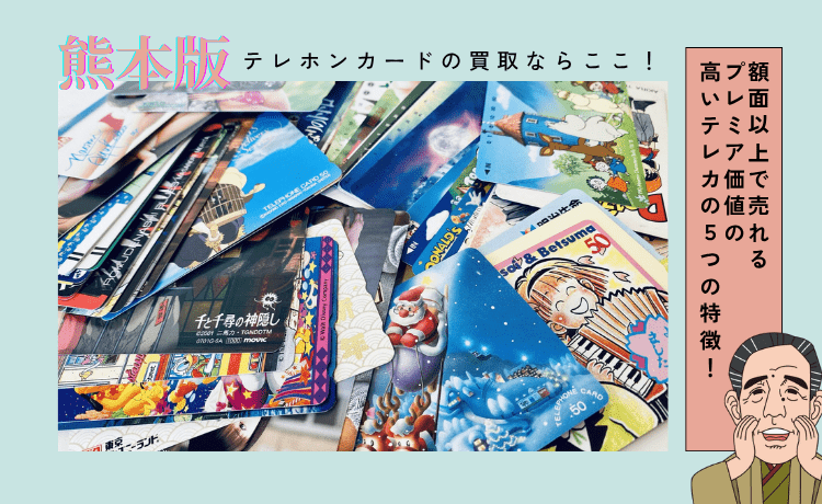 テレホンカードの買取ならここ！【熊本版】額面以上で売れるプレミア