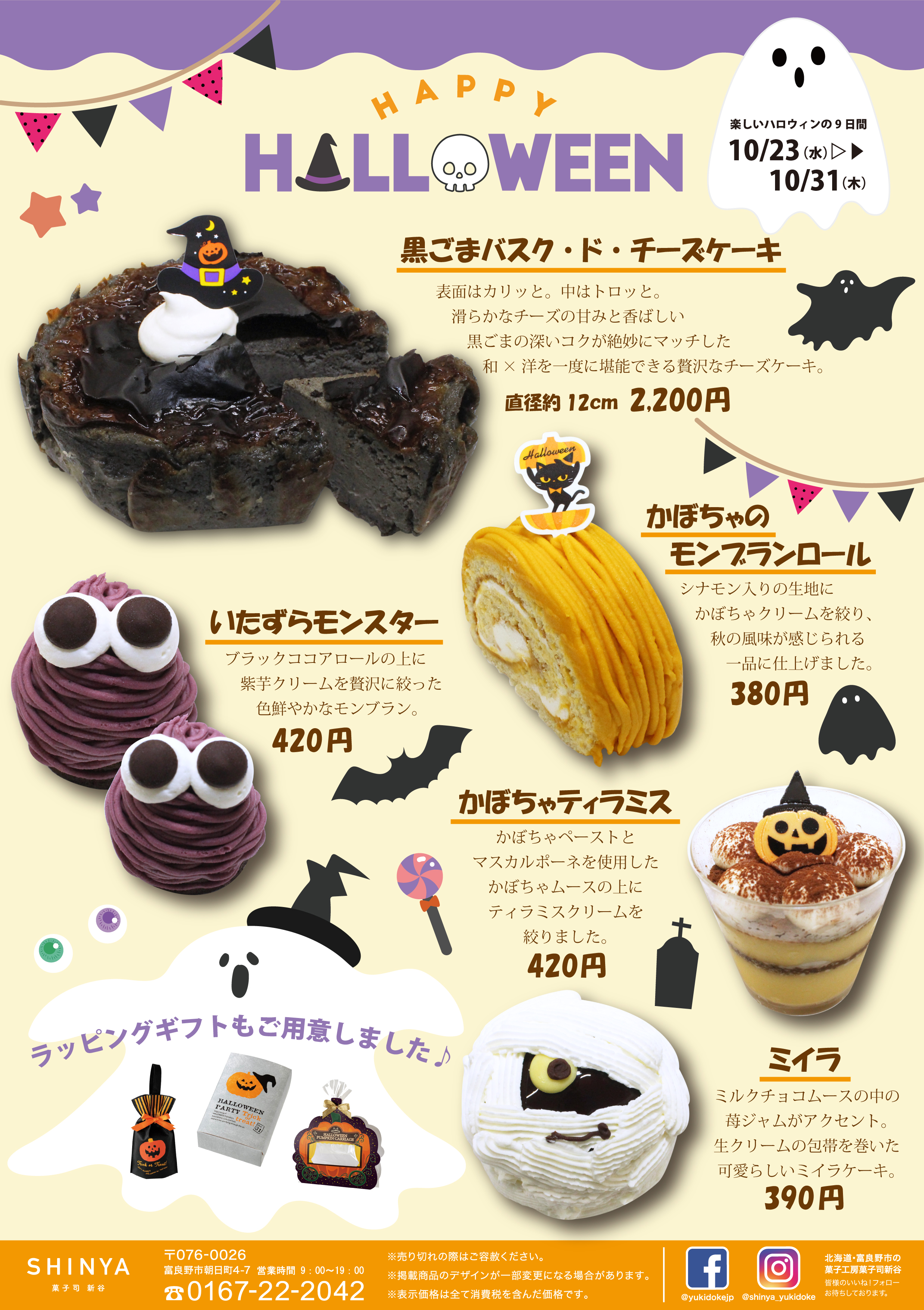2024 HAPPY HALLOWEEN | 北海道 富良野 ｜菓子司 新谷（SHINYA）