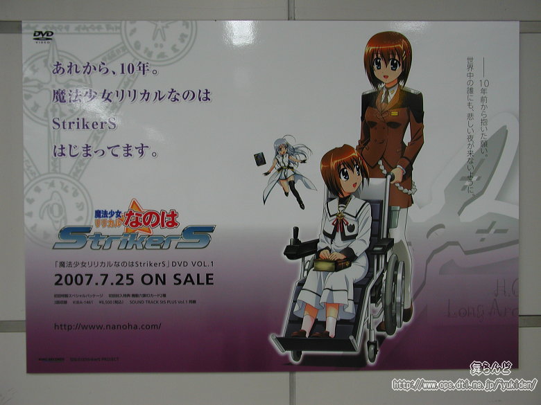 魔法少女リリカルなのはStrikerS 秋葉原駅DVD販促ポスター