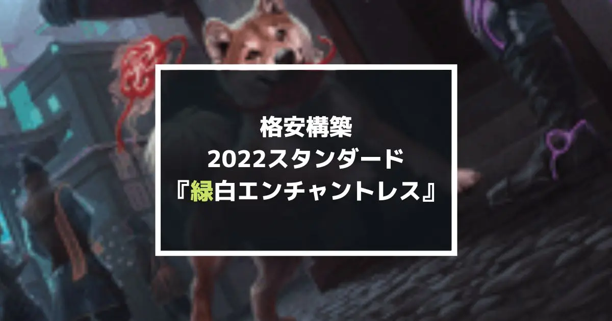 MTGアリーナ】レア10枚！スタンダード『緑白エンチャントレス』デッキ