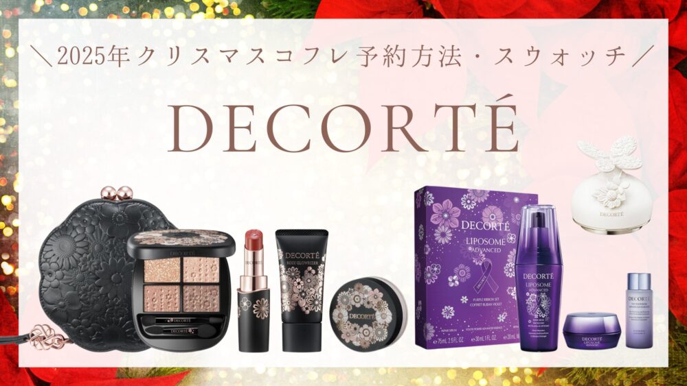 コスメデコルテ】クリスマスコフレ2025の予約方法・スウォッチ・口コミ