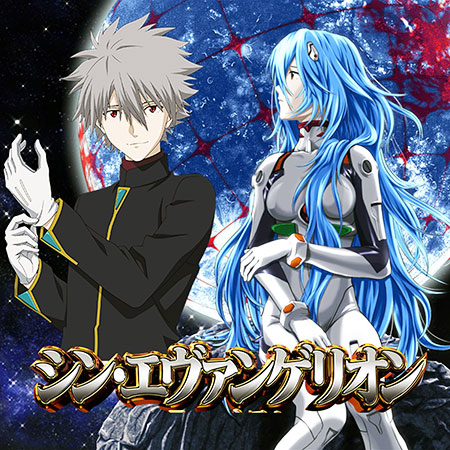 シン・エヴァンゲリオン16】アツいのは先読み・レバブルだけじゃない