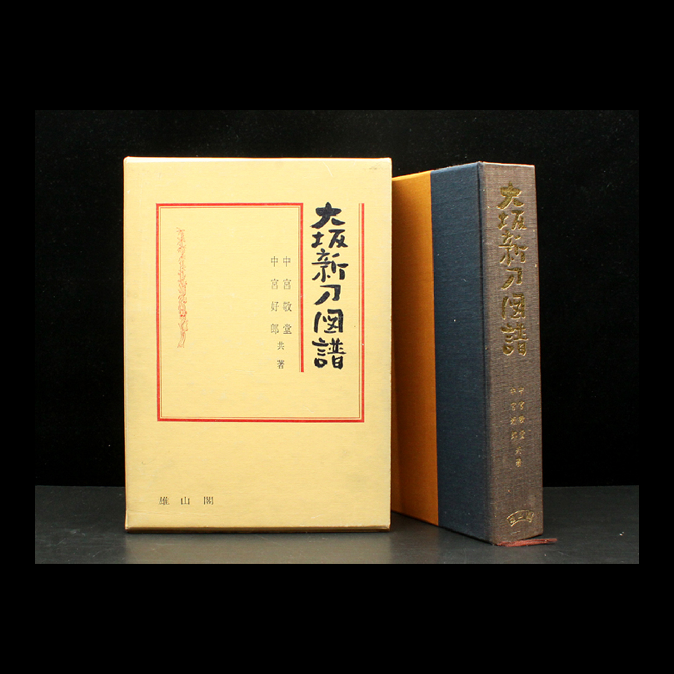 07-048 大阪新刀図譜 | 日本刀専門店【勇進堂】オンラインストア