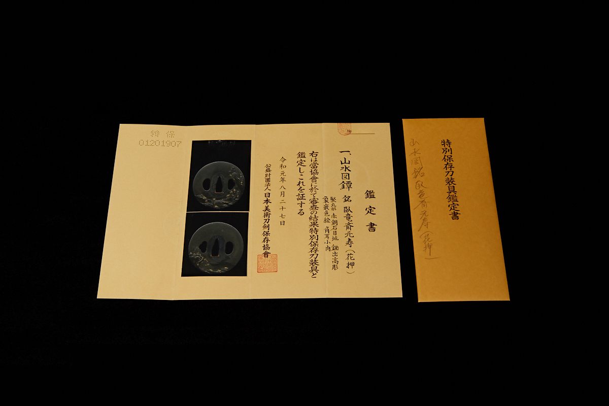 03-701 臥竜斎元寿 花押 山水図 鍔 鉄地 | 日本刀専門店【勇進堂