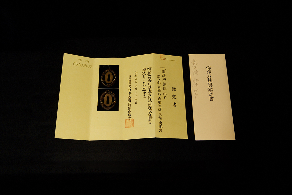 03-505龍透鐔水戸・保存刀装具 | 日本刀専門店【勇進堂】オンラインストア