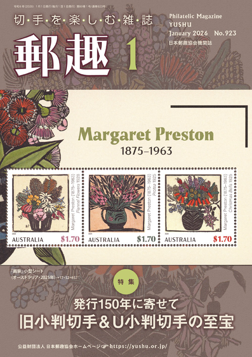 今月の切手 - 公益財団法人日本郵趣協会