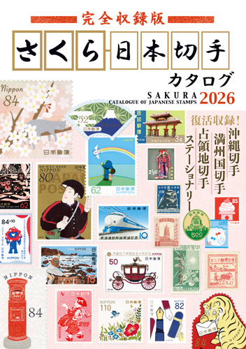 切手カタログ｜出版物のご案内