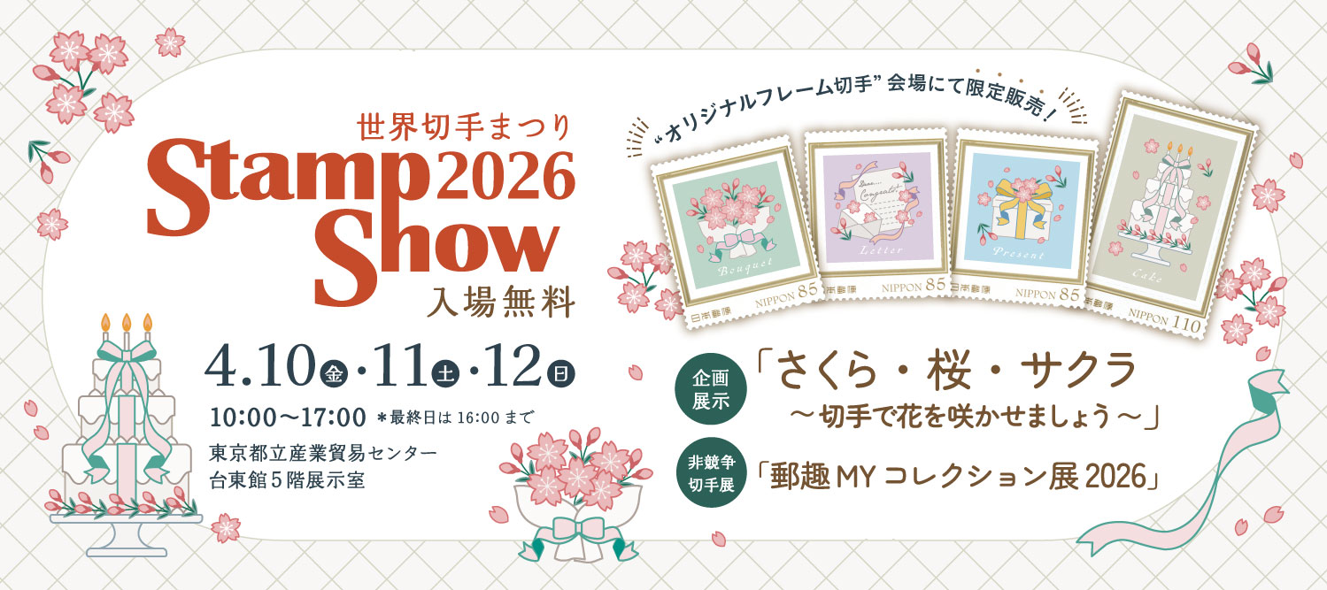 世界切手まつり STAMP-SHOW2026 ｜ 公益財団法人日本郵趣協会
