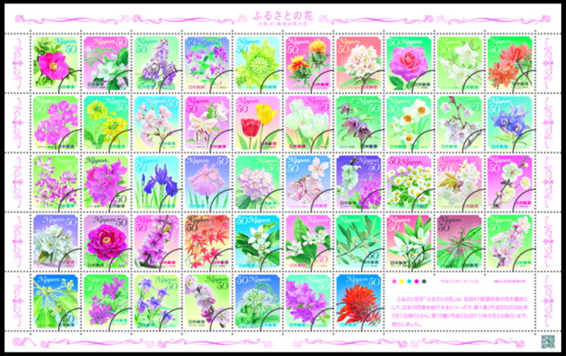 ふるさとの花 （全国47都道府県の花） 郵便切手のデータ