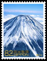 世界遺産シリーズ第7集「富士山－信仰の対象と芸術の源泉」 郵便切手