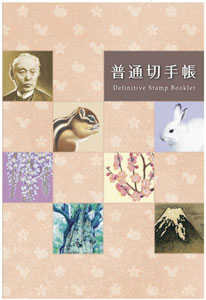 普通切手帳