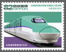 北海道新幹線（新青森・新函館北斗間）開業 郵便切手のデータ