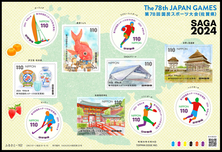 第78回国民スポーツ大会（佐賀県） 郵便切手のデータ