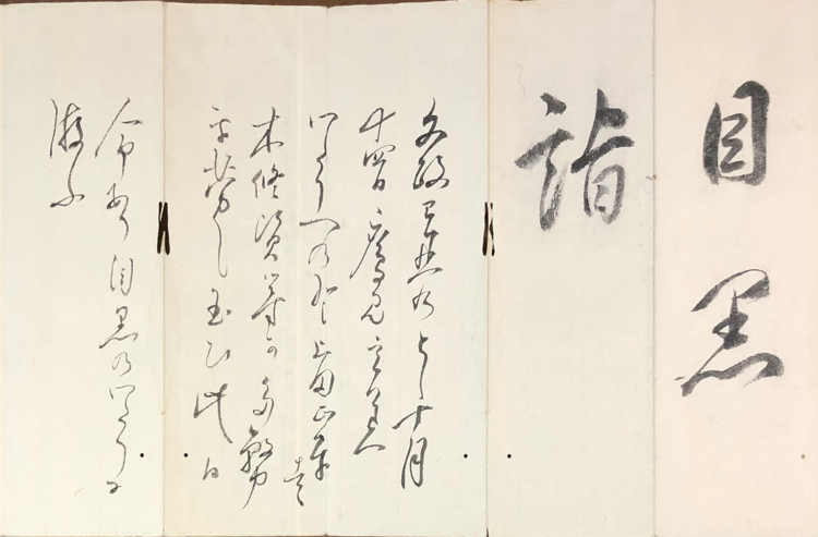 渡辺崋山筆折帖「目黒詣」｜有秋小春