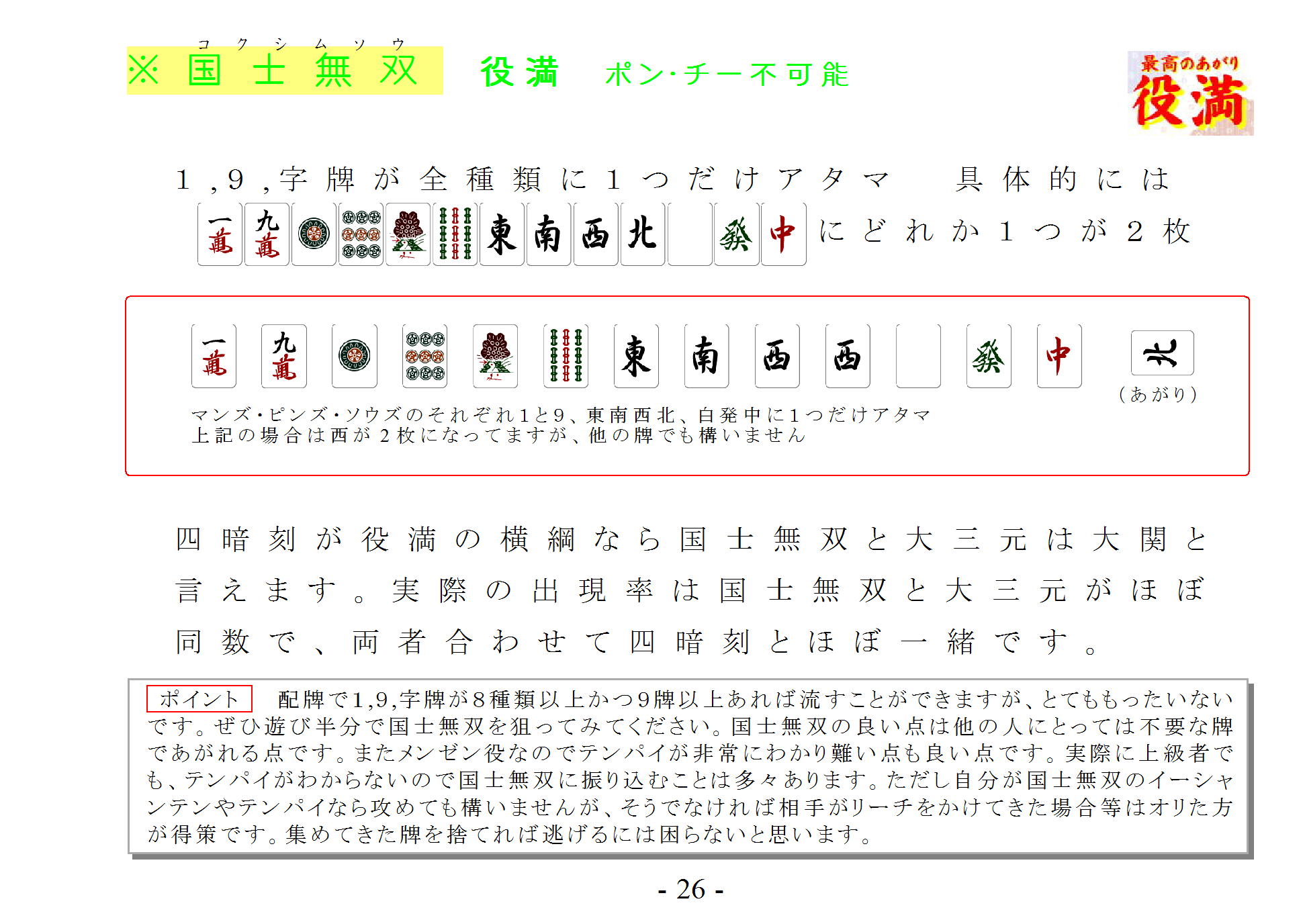 あがり役】国士無双(コクシムソウ) 役満 ポン・チー不可能