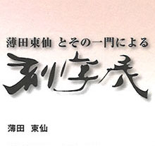 薄田東仙とその一門による刻字展 | 佑育書道会