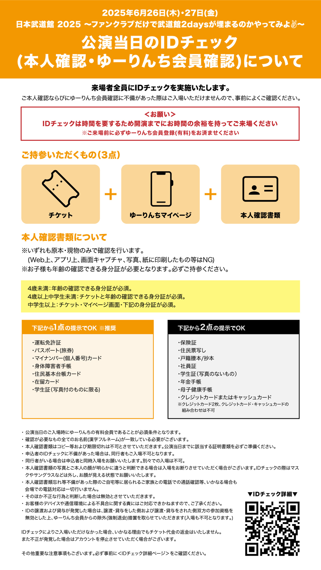 ⽇本武道館 2025 〜ファンクラブだけで武道館2daysが埋まるのかやって