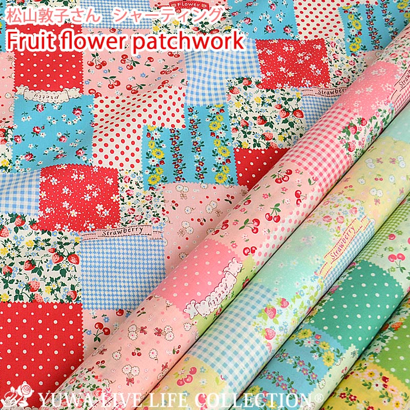 松山敦子さん シャーティング Furit flower patchwork 全5色 ネコポス