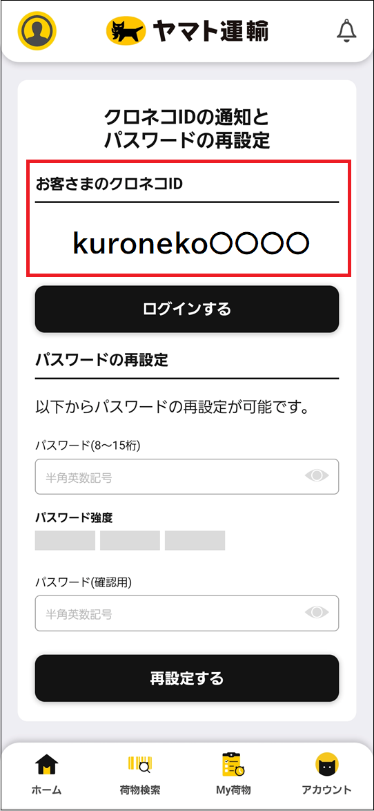 パスワードを再設定したのにログインできない。 | パスワード| ヤマト運輸