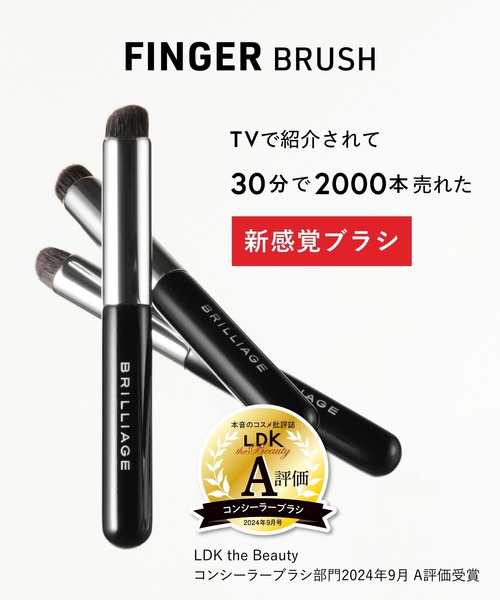 BRILLIAGE（ブリリアージュ） メイクブラシ フィンガーブラシ