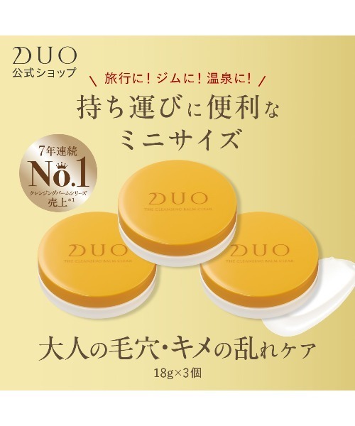 DUO（デュオ） クレンジング ザ クレンジングバーム クリア 18g×3個