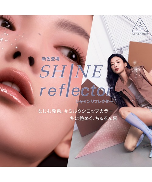 3CE（スリーコンセプトアイズ） 口紅 リップ シャインリフレクター