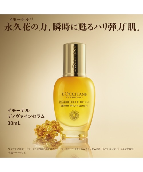 L'OCCITANE（ロクシタン） 美容液 オイル クリーム イモーテル
