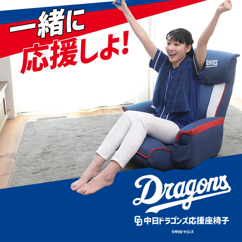中日ドラゴンズ応援座椅子 – 座椅子生活｜公式ECサイト