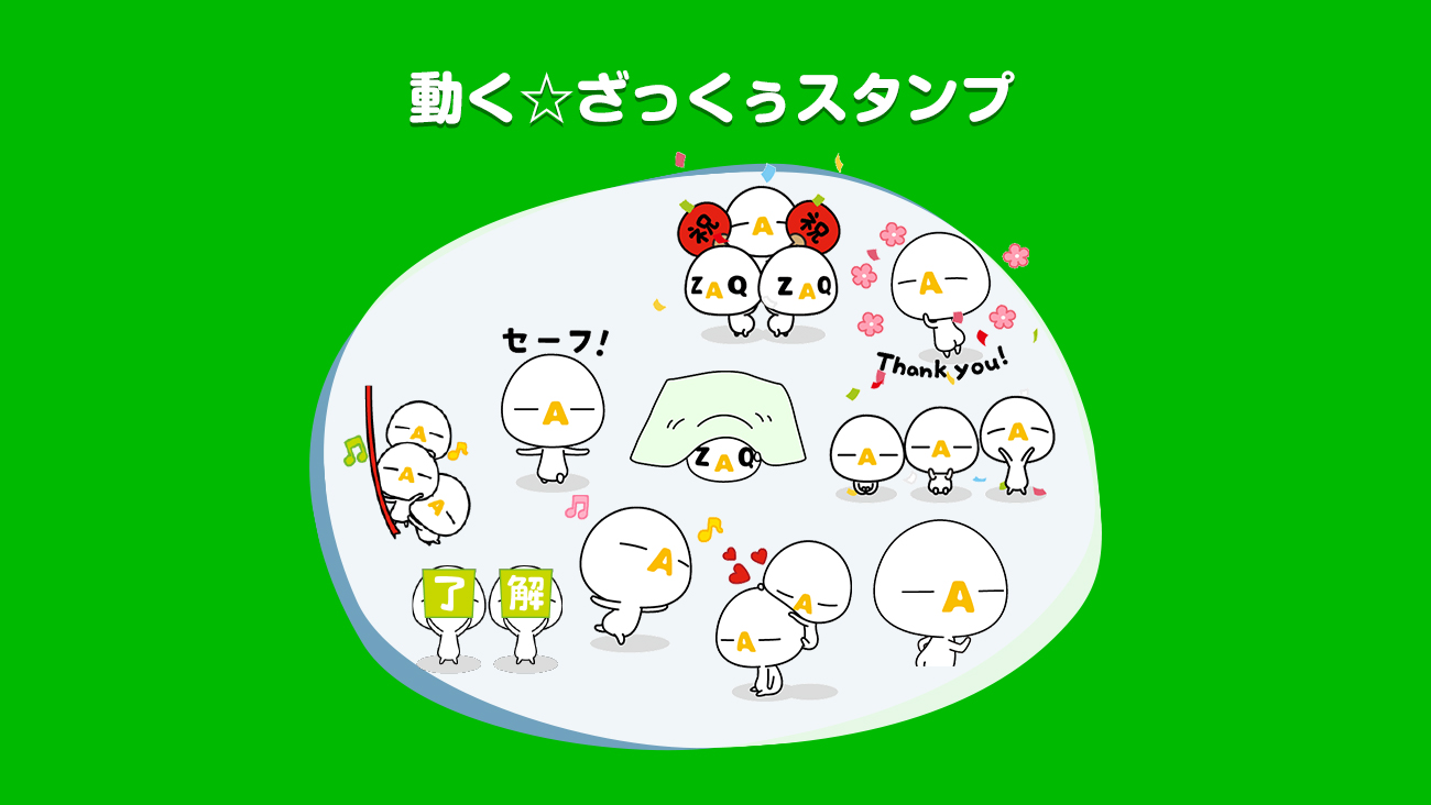 動く☆ざっくぅスタンプ - ざっくぅパーク（ZAQ）