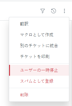 エンドユーザーの一時停止 – Zendeskヘルプ