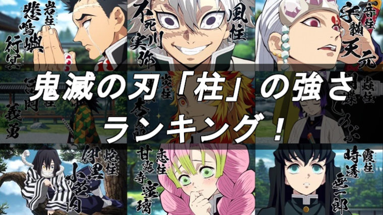 鬼滅の刃】柱の強さランキング｜冨岡義勇・胡蝶しのぶ・煉獄杏寿郎・宇