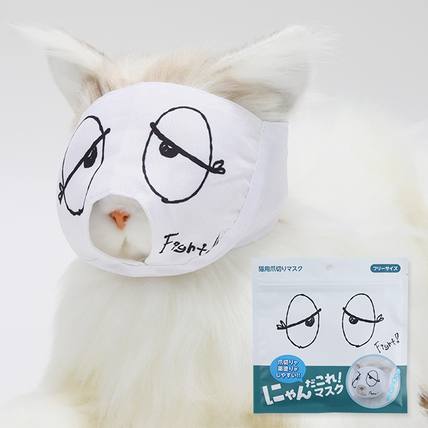 にゃんだこれ！マスク（猫用爪切りマスク） – 贅沢マスク【公式