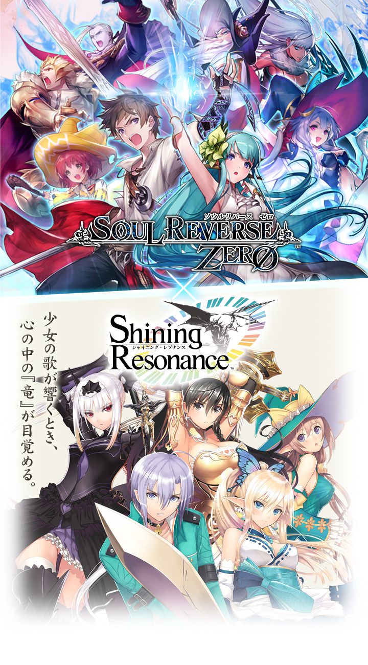 シャイニング・レゾナンス×ソウルリバース ゼロ コラボ特設サイト
