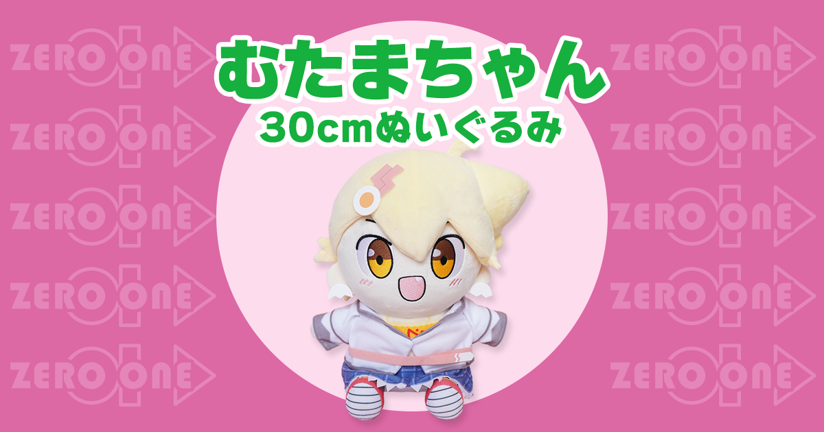 むたまちゃん 30cmぬいぐるみ | ぬいぐるみ | ブログ | オリジナル