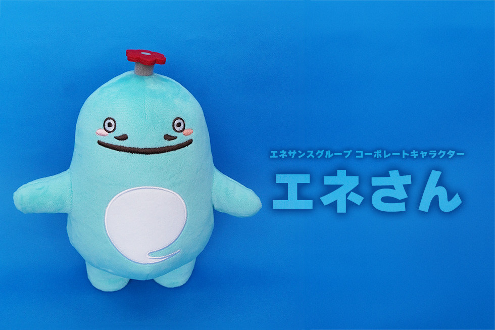 エネさん 20cmぬいぐるみ | ぬいぐるみ | ブログ | オリジナルグッズ