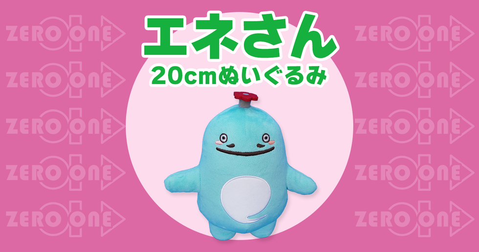 エネさん 20cmぬいぐるみ | ぬいぐるみ | ブログ | オリジナルグッズ