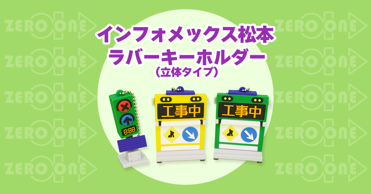 インフォメックス松本(LED標示機・ソーラー式信号機) ラバー