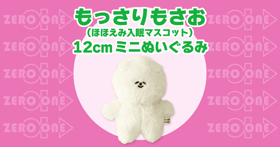 もっさりもさお (ほほえみ入眠マスコット) 12cmミニぬいぐるみ