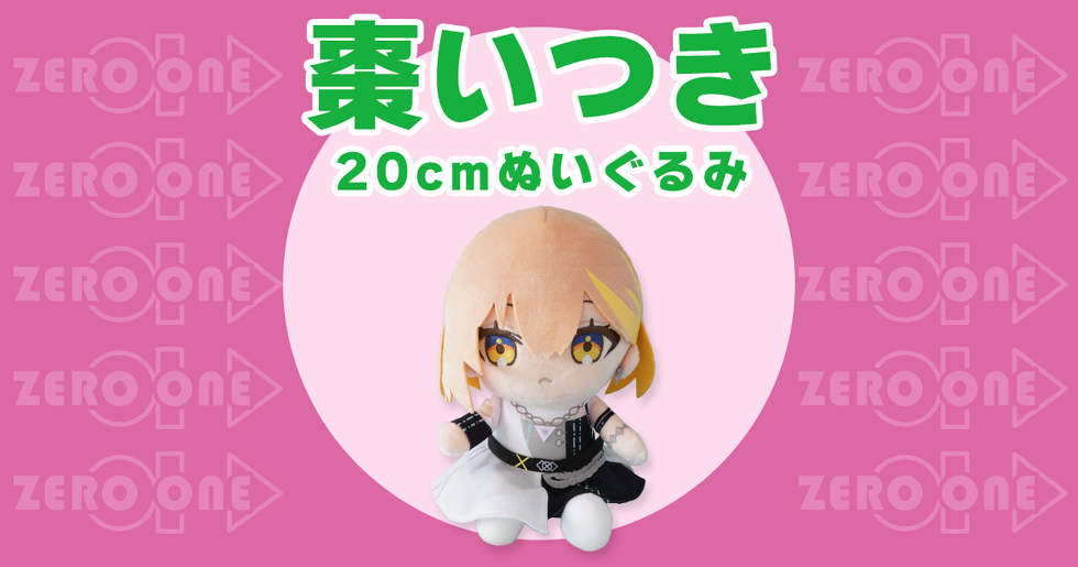 棗いつき 20cmぬいぐるみ | ぬいぐるみ | ブログ | オリジナルグッズ