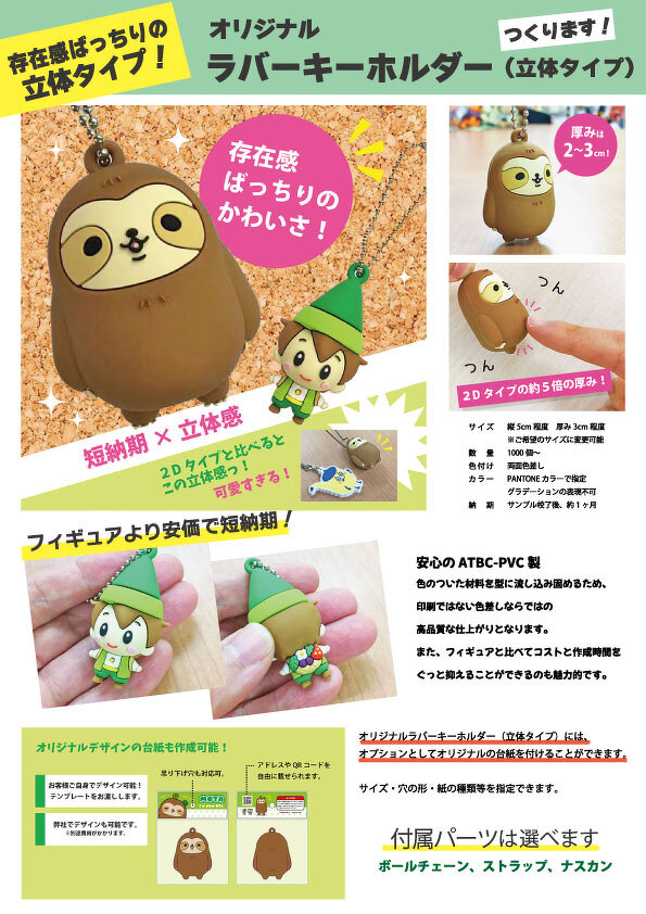 オリジナルラバーキーホルダー（立体） | チラシ | オリジナルグッズ