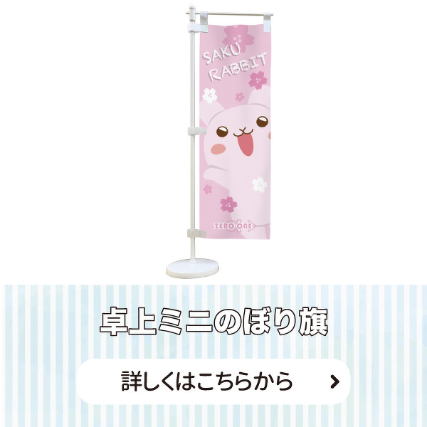 オリジナルのぼり旗 | のぼり旗 | 取り扱いグッズ | オリジナルグッズ
