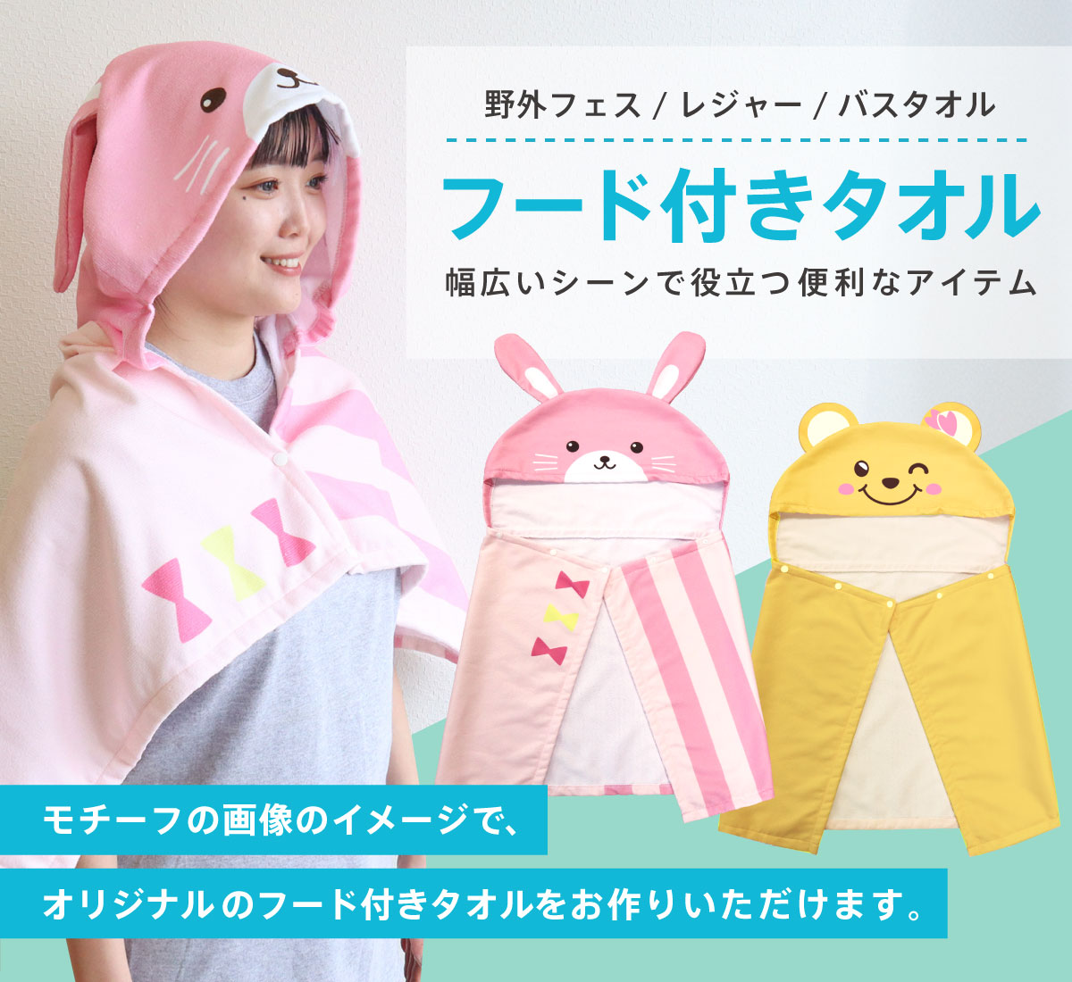 オリジナルフード付きタオル | フード付きタオル | 取り扱いグッズ
